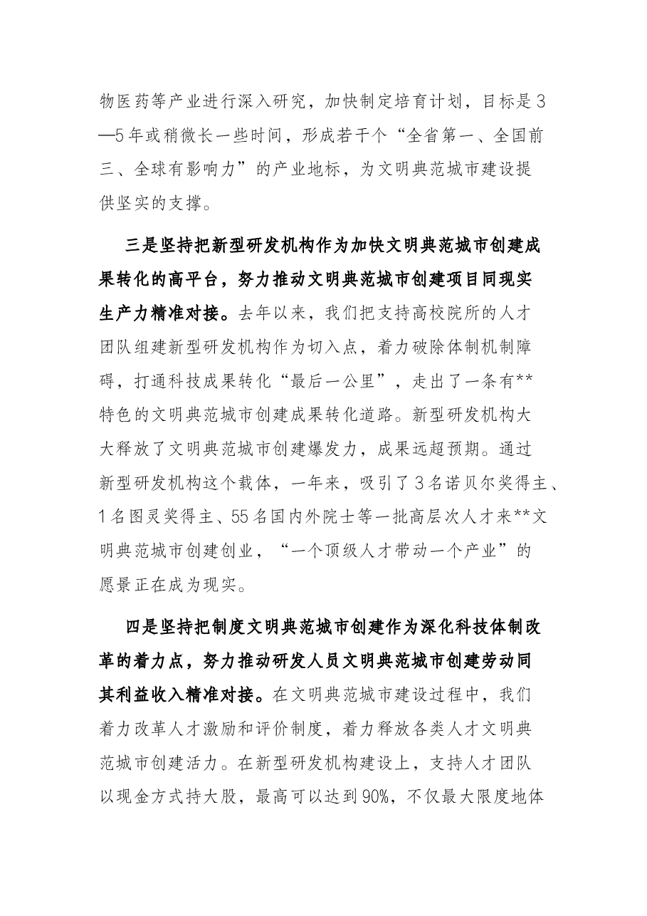 在推动全国文明典范城市创建大会上的讲话.docx,第4页预览