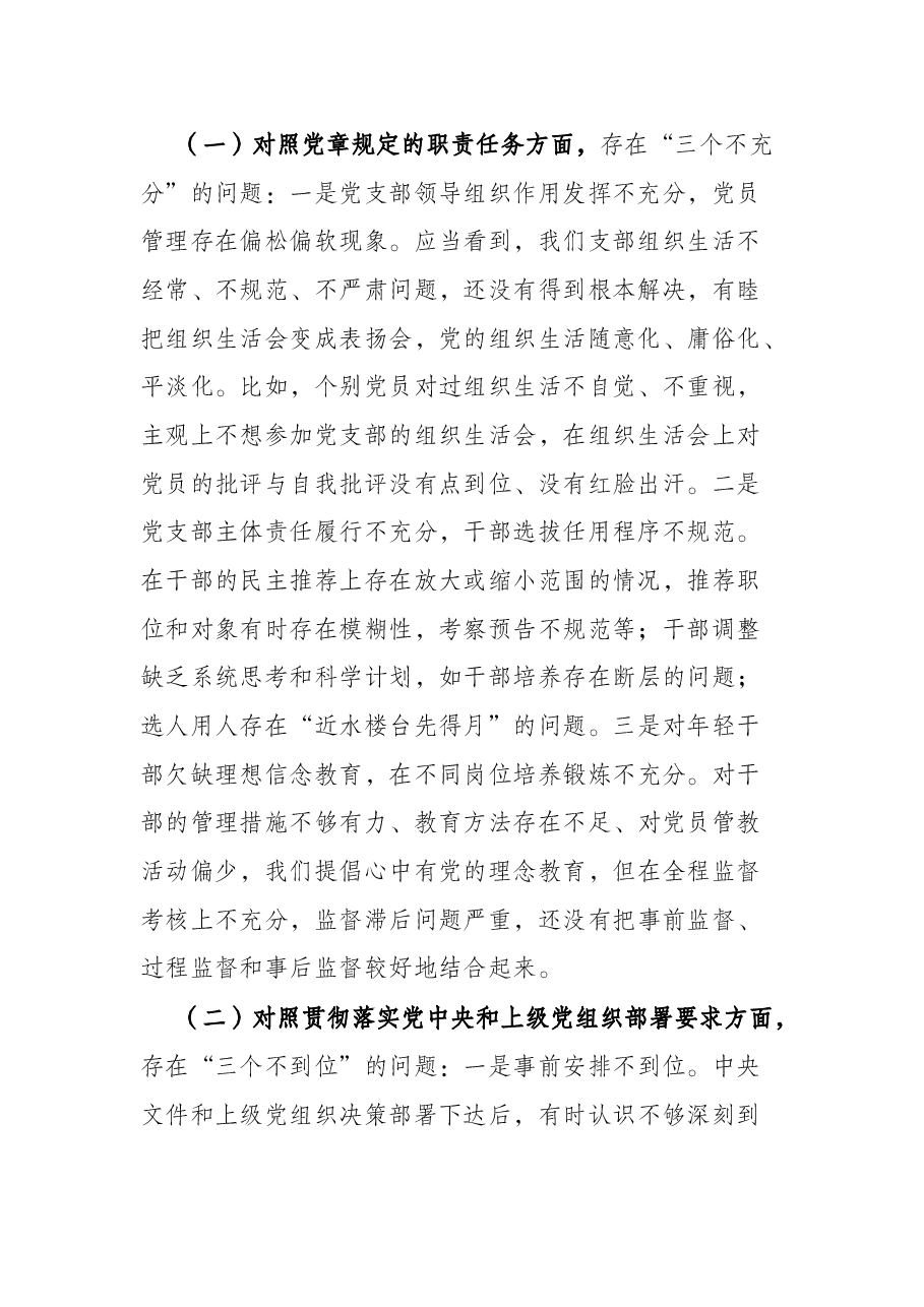 机关党支部班子2021年度组织生活会“四个对照”检视材料.docx,第2页预览