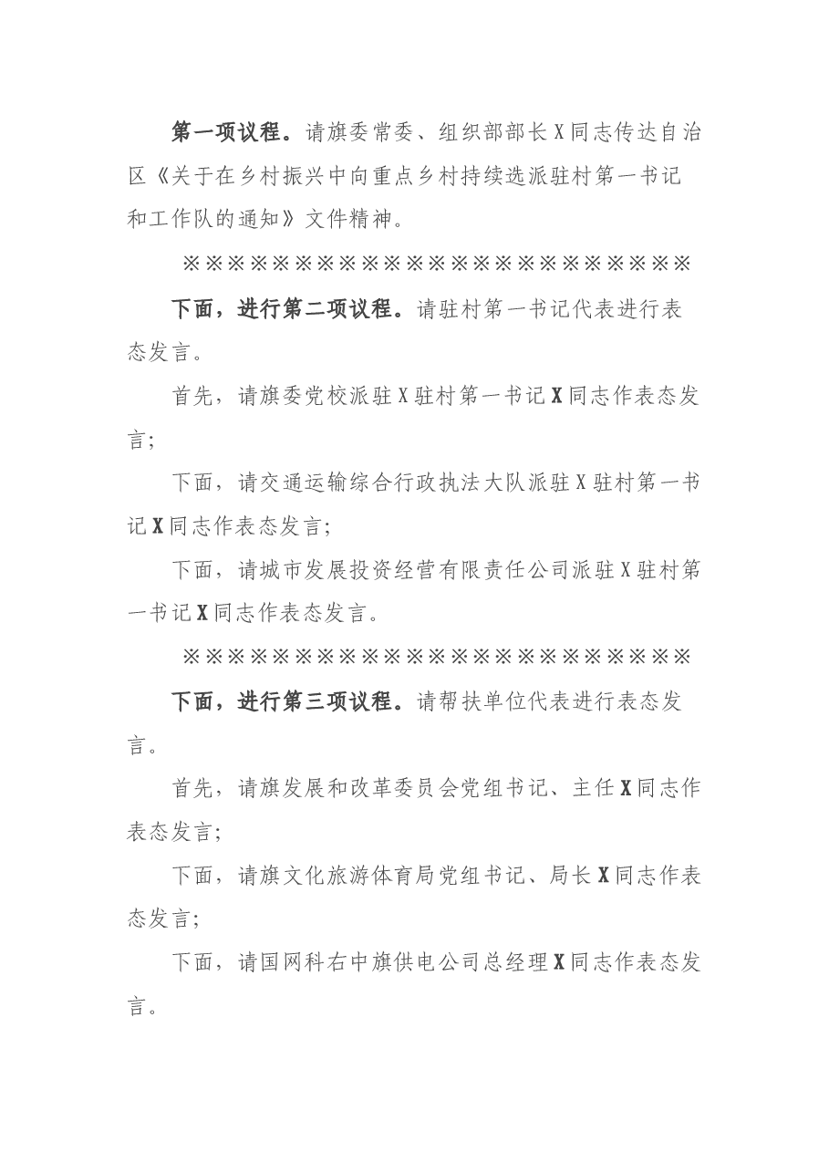 在全旗持续选派乡村振兴驻村第一书记和工作队动员大会上的主持讲话.docx,第2页预览
