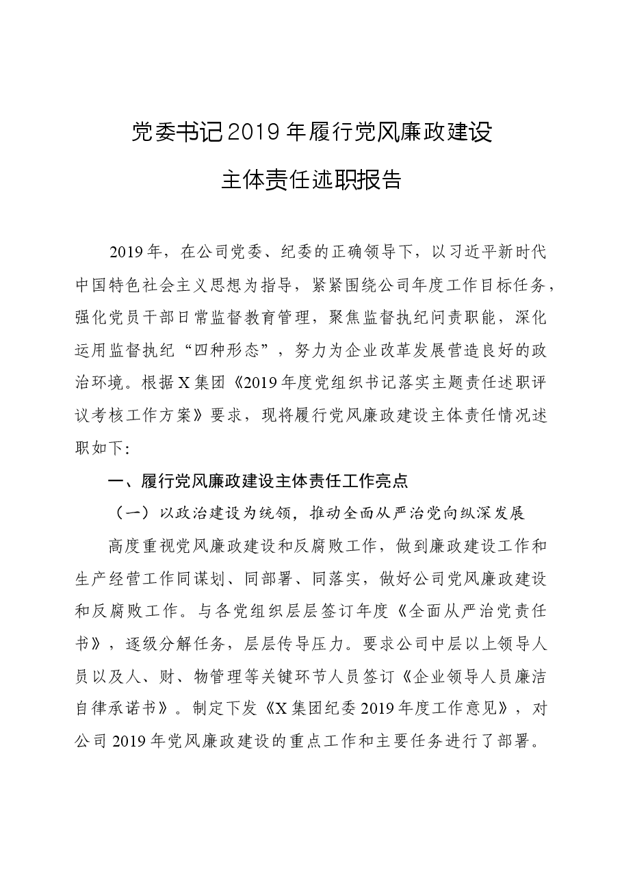 集团党委书记2019年履行党风廉政建设主体责任述职报告.docx,第1页预览