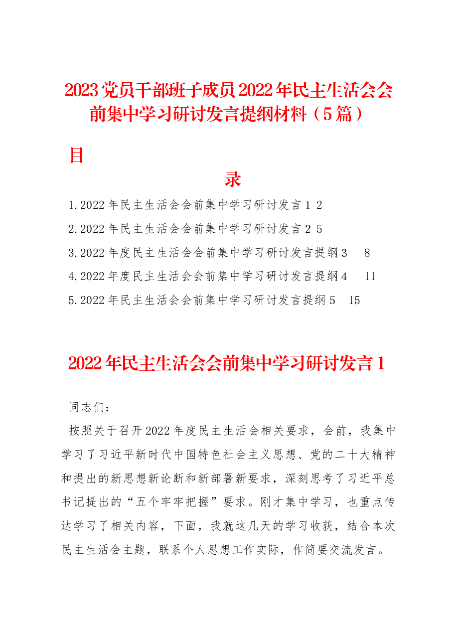 (5篇)2023党员干部班子成员2022年民主生活会会前集中学习研讨发言提纲材料.docx,第1页预览