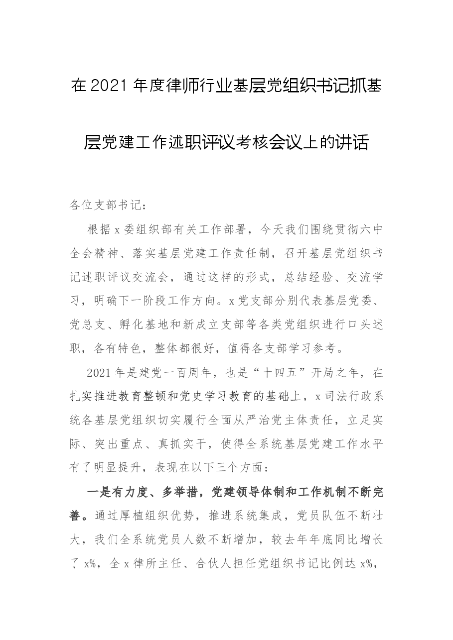 在2021年度律师行业基层党组织书记抓基层党建工作述职评议考核会议上的讲话.docx,第1页预览