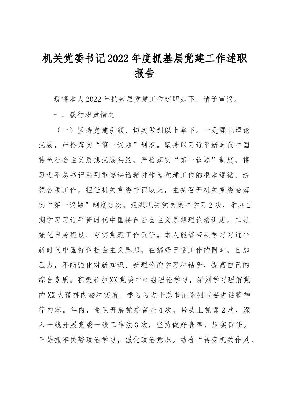 机关党委书记2022年度抓基层党建工作述职报告.docx,第1页预览