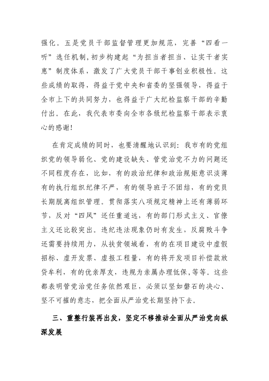 在市纪委全会上的讲话.docx,第4页预览