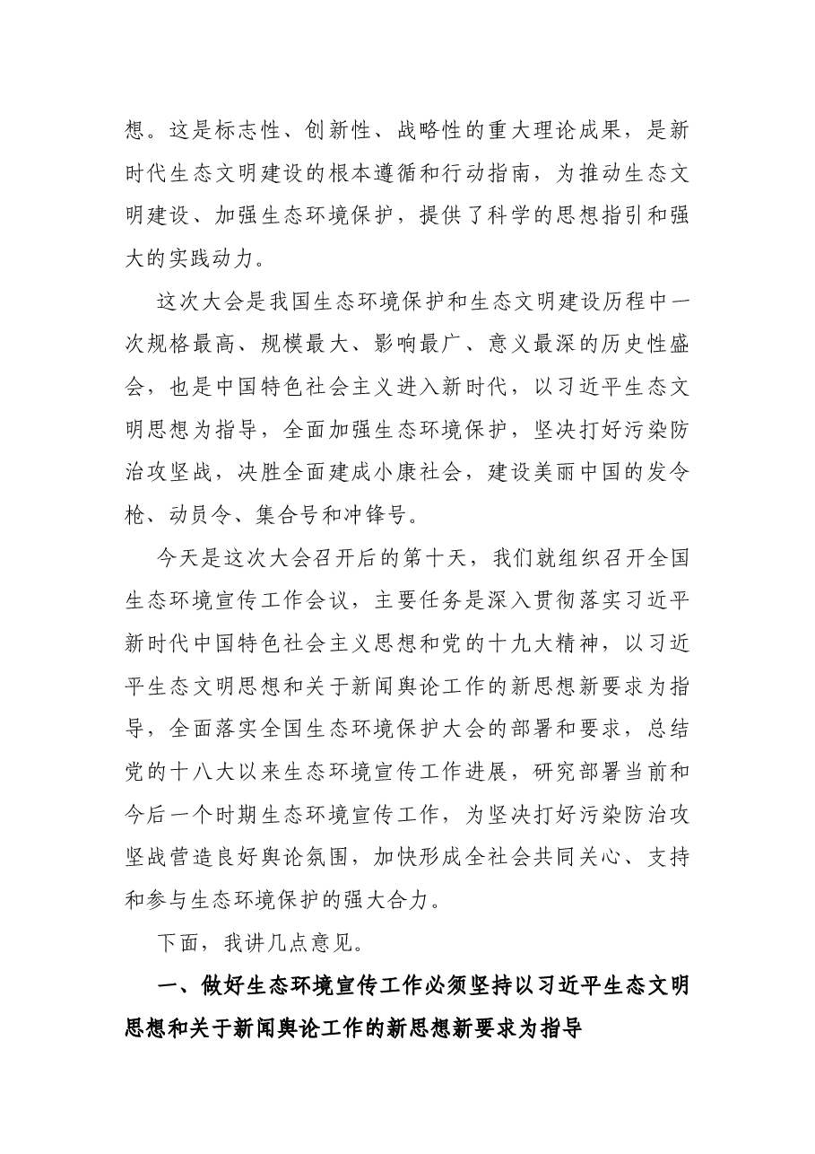 在全国生态环境宣传工作会议上的讲话.docx,第2页预览