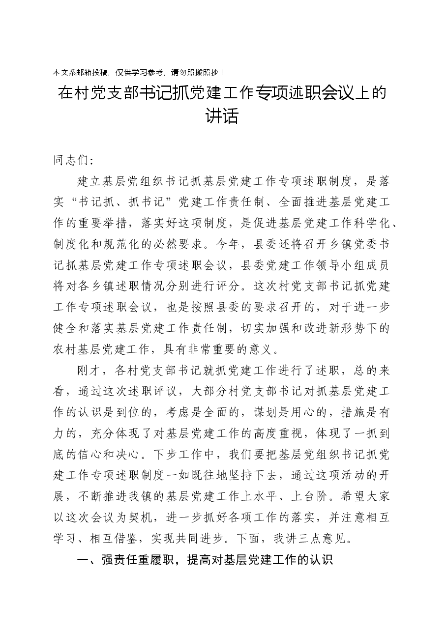 在村党支部书记抓党建工作专项述职会议上的讲话.docx,第1页预览