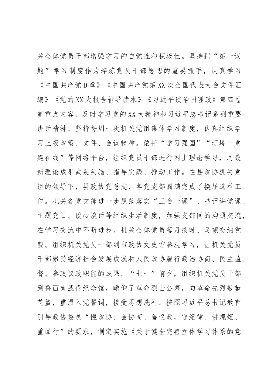 县政协机关党组2022年度党建述职报告.docx,第2页预览
