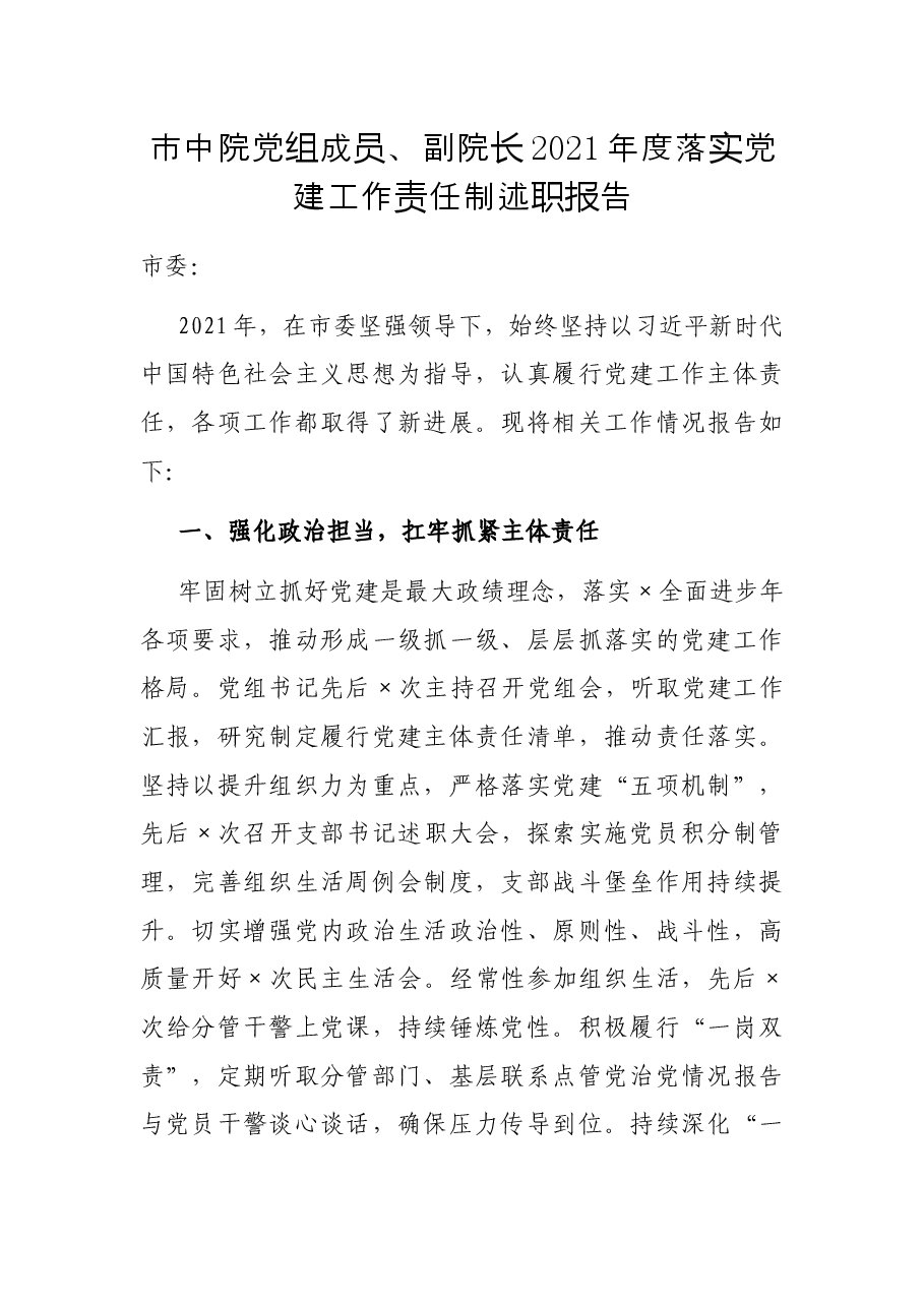 市中院党组成员、副院长2021年度落实党建工作责任制述职报告.docx,第1页预览