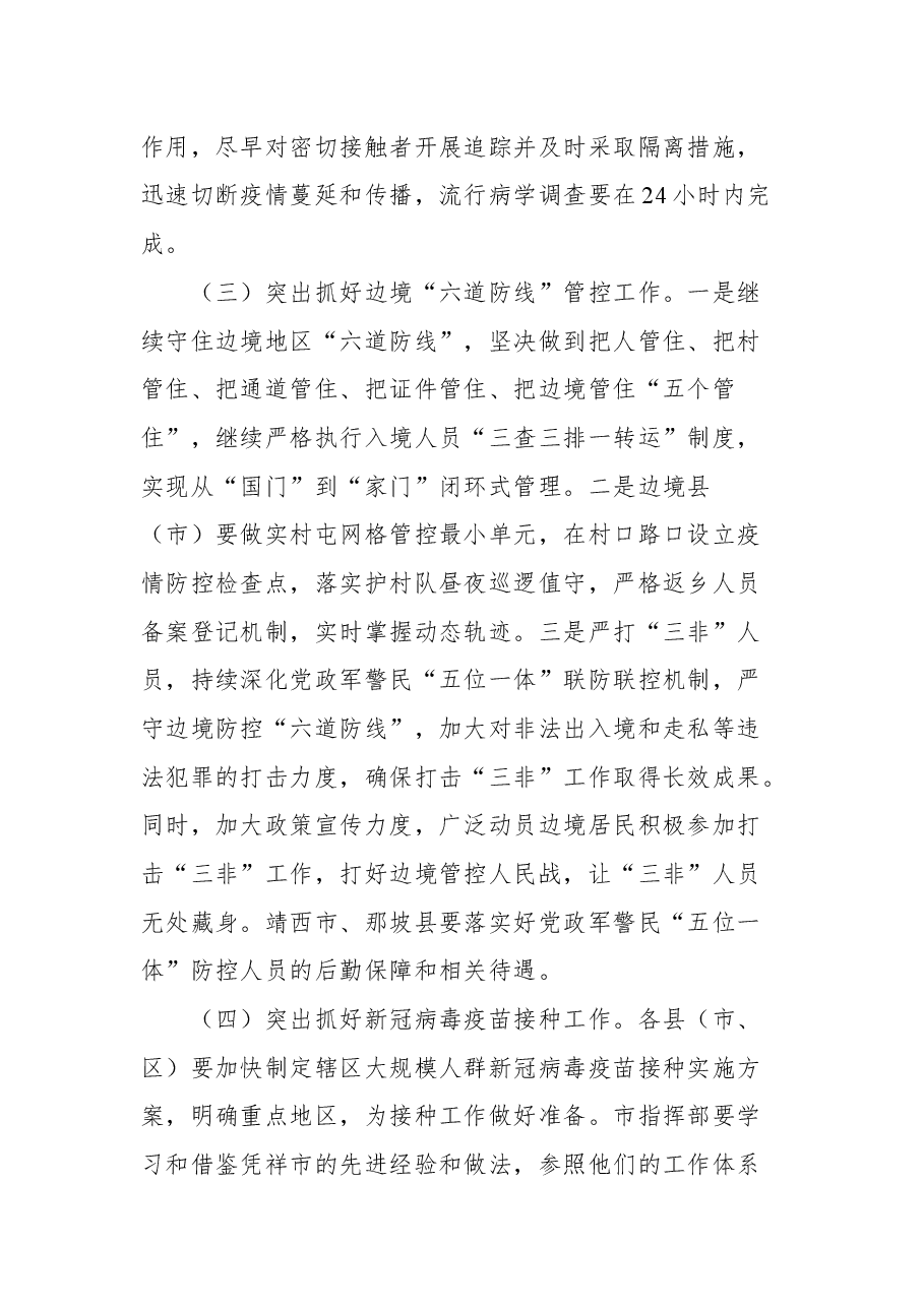 在市新冠肺炎疫情防控指挥部第四十次市县会商会上的讲话.docx,第4页预览