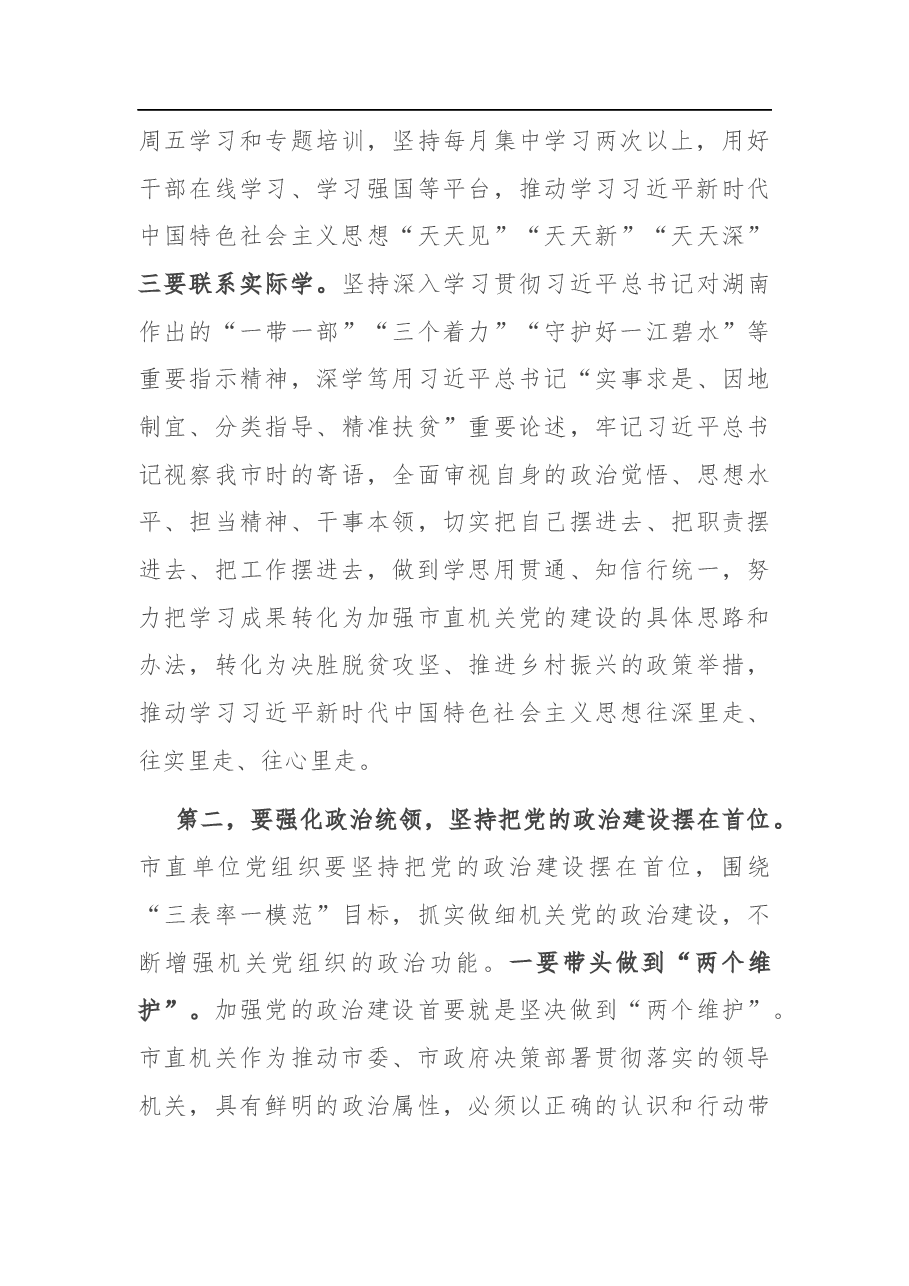 在市直机关党的工作会议上的讲话.docx,第3页预览