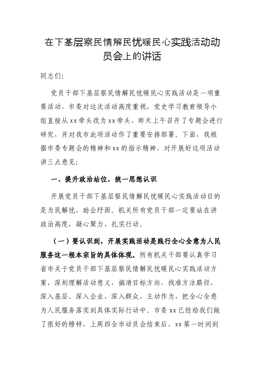 在下基层察民情解民忧暖民心实践活动动员会上的讲话.docx,第1页预览