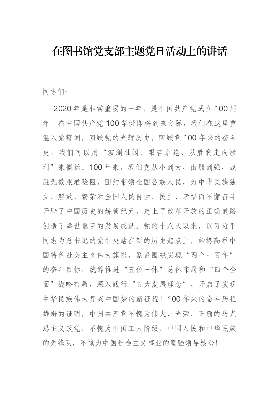 在图书馆党支部主题党日活动上的讲话.docx，第1页预览