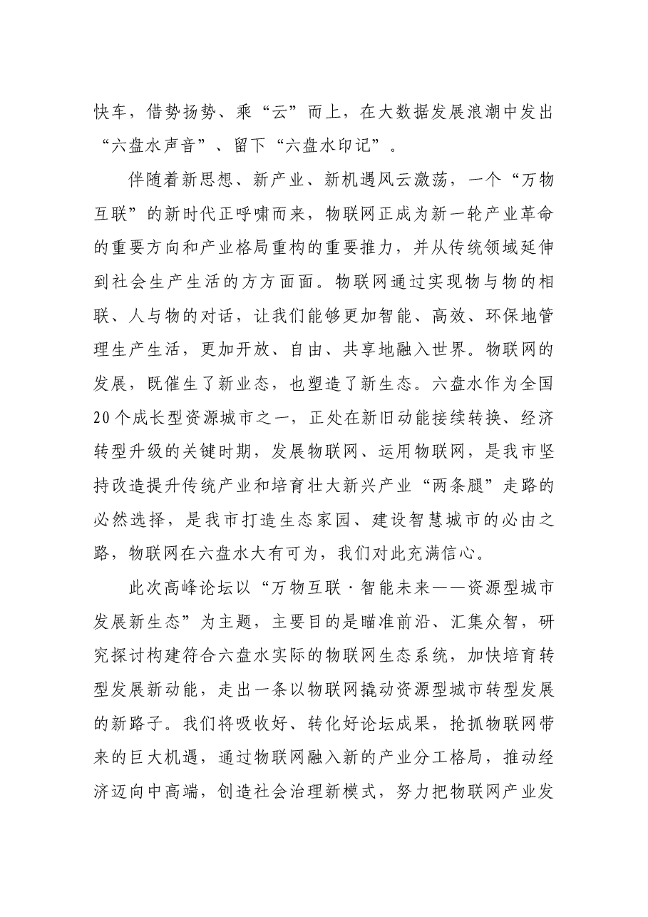 李刚市长在2017中国国际大数据产业博览会六盘水分论坛暨物联网高峰论坛上的致辞.docx,第2页预览