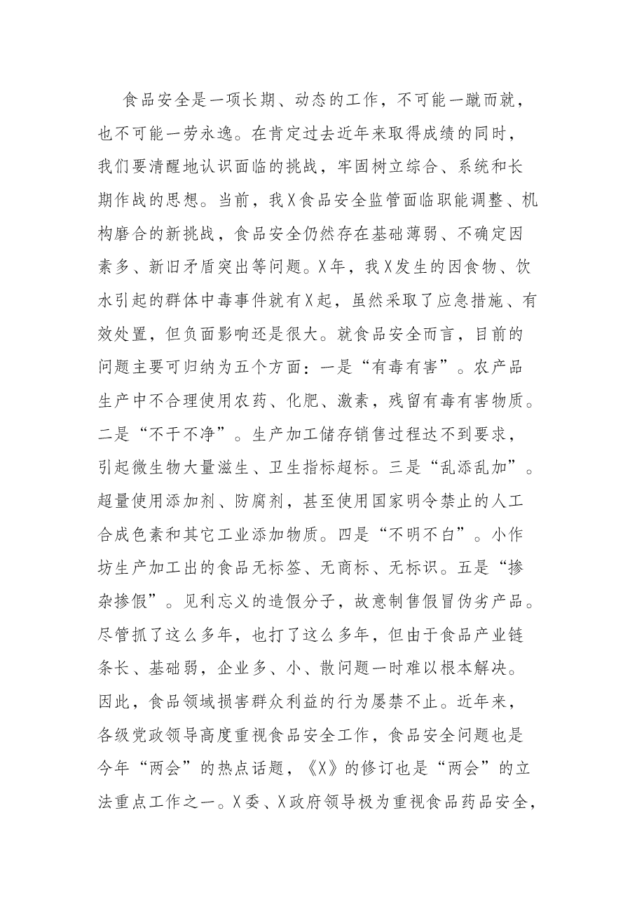 在全市食品安全工作会议上的讲话.docx,第2页预览