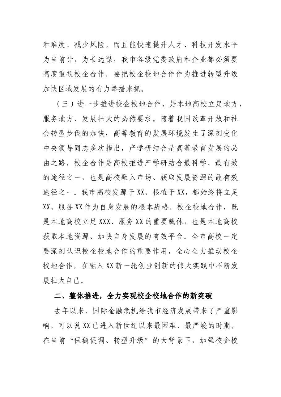 在全市校企校地人才合作暨产学研对接推进会上的讲话.docx,第4页预览