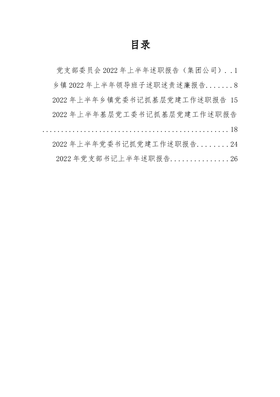2022年上半年述职报告资料汇编.docx,第1页预览