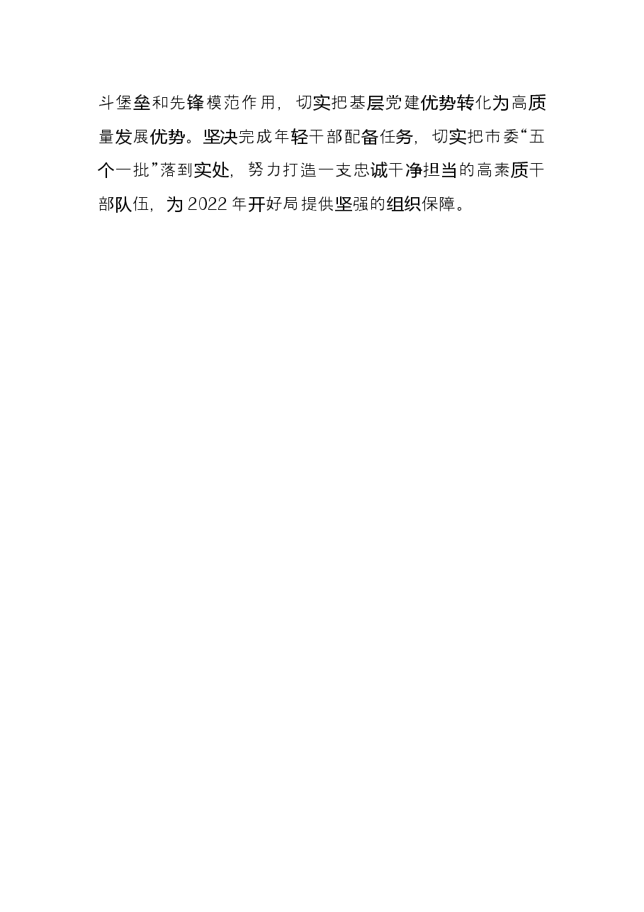 县委书记2021年度抓基层党建工作述职报告.docx,第4页预览