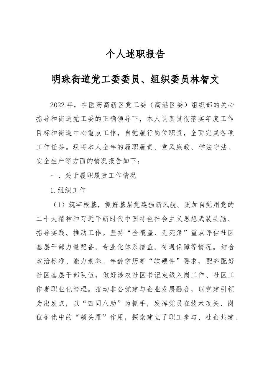 2022年组织委员个人述职报告.doc,第1页预览