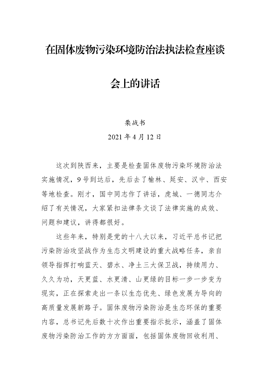 在固体废物污染环境防治法执法检查座谈会上的讲话.docx,第1页预览