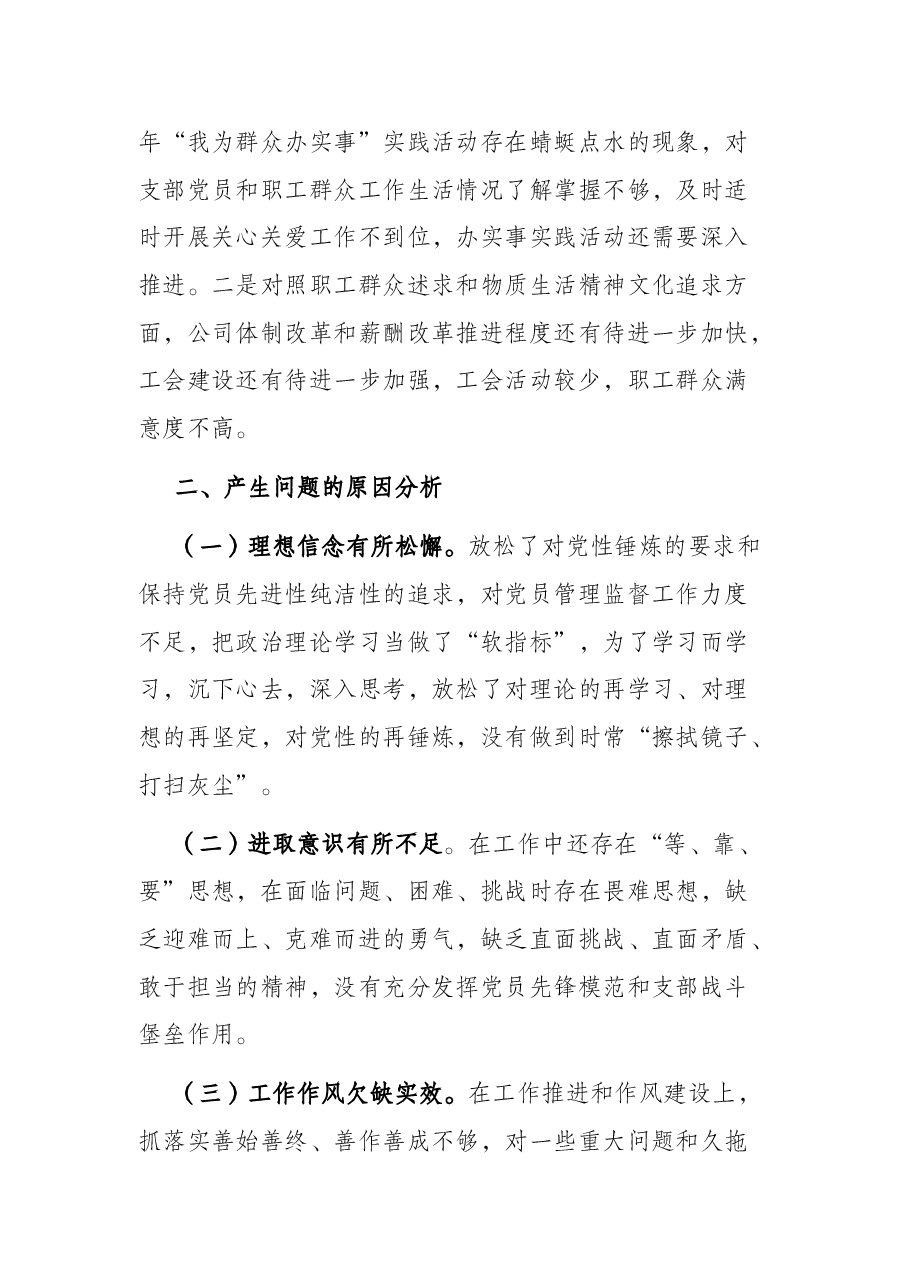 2021年基层党组织组织生活会剖析检视材料.docx，第4页预览