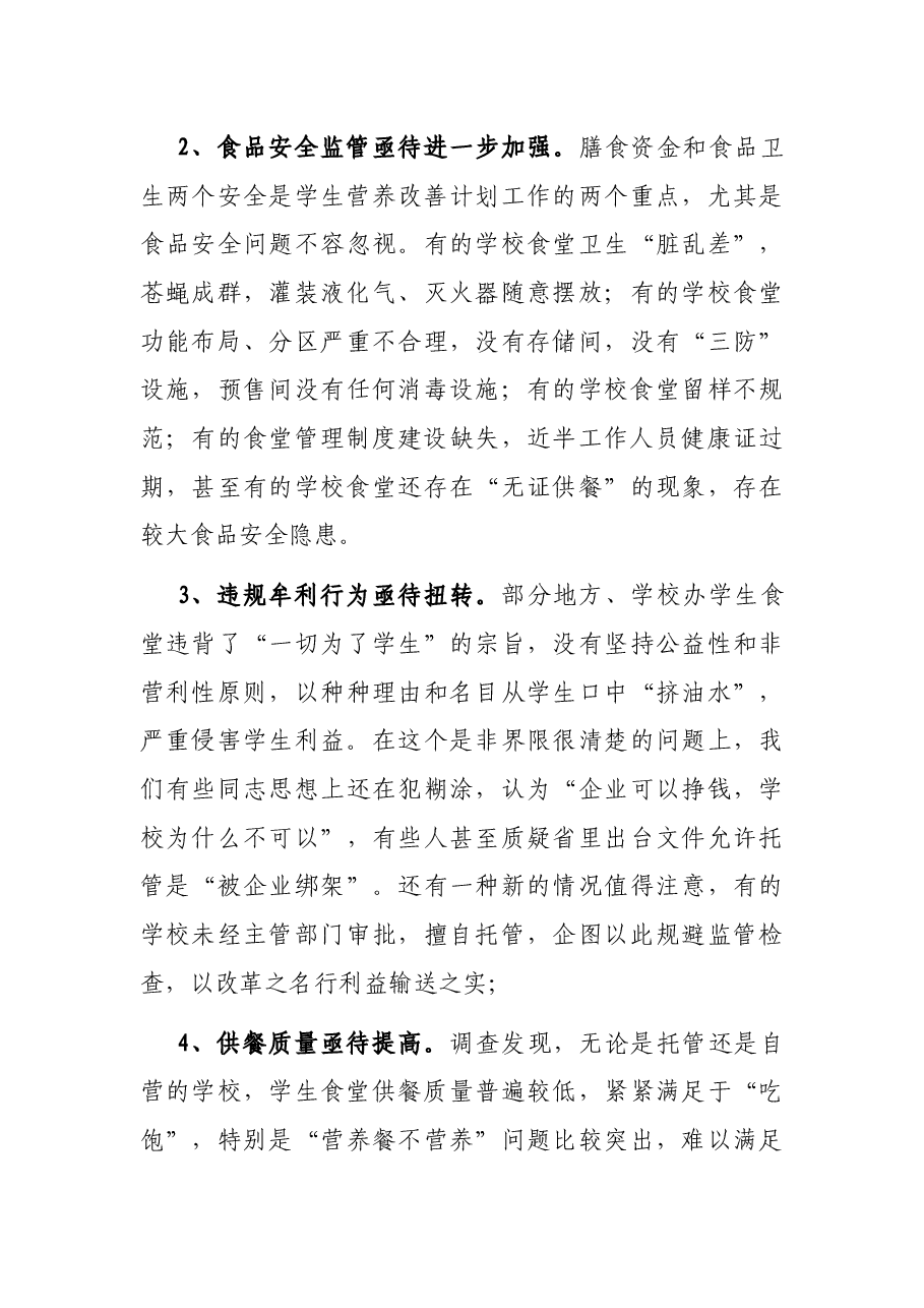 在学生营养改善计划及中小学学生食堂管理工作座谈会上的讲话.docx，第4页预览