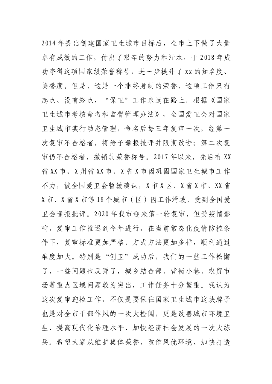 在国家卫生城市复审迎检工作推进会议上的讲话.docx，第2页预览