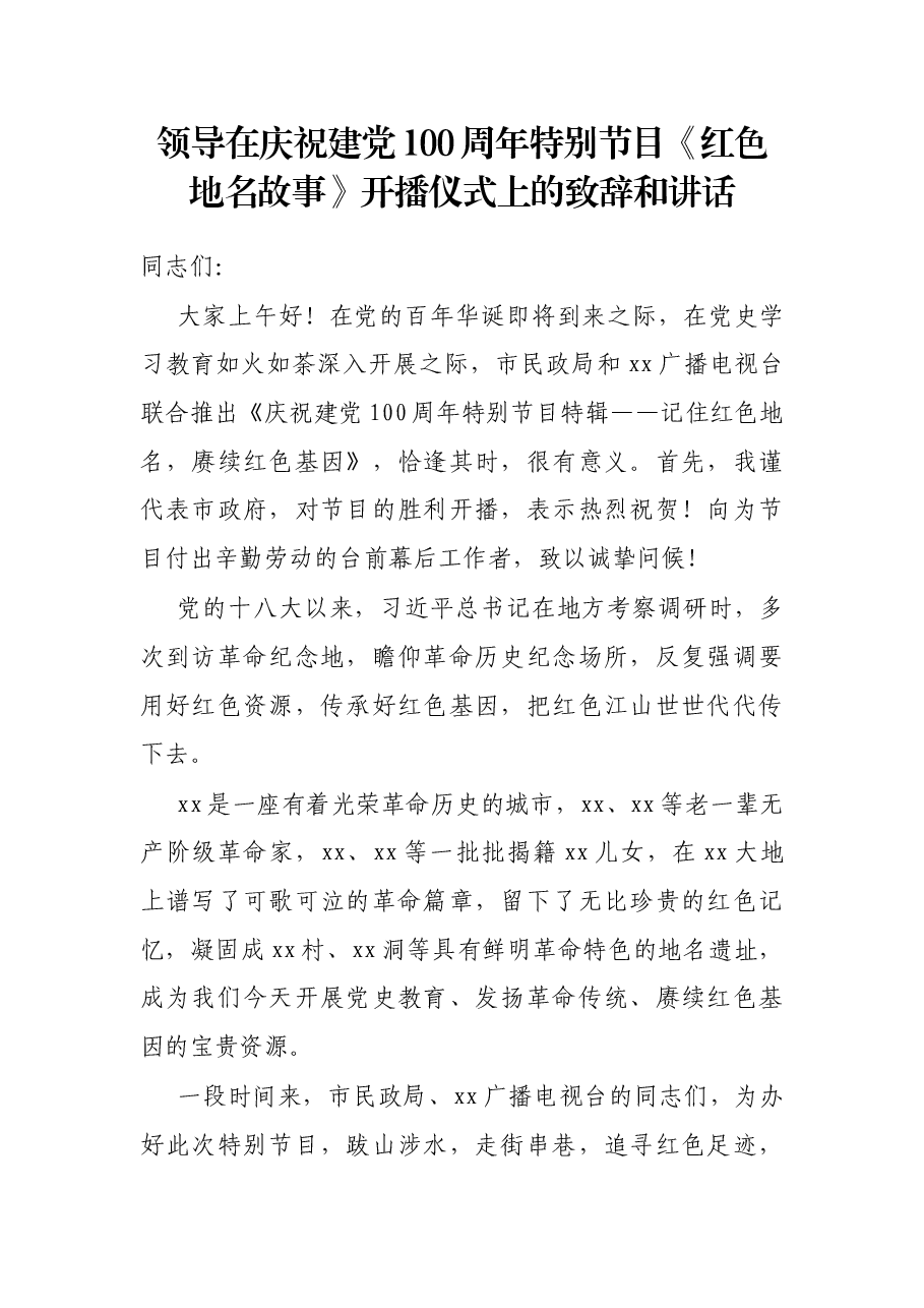 领导在庆祝建党100周年特别节目《红色地名故事》开播仪式上的致辞和讲话.docx,第1页预览