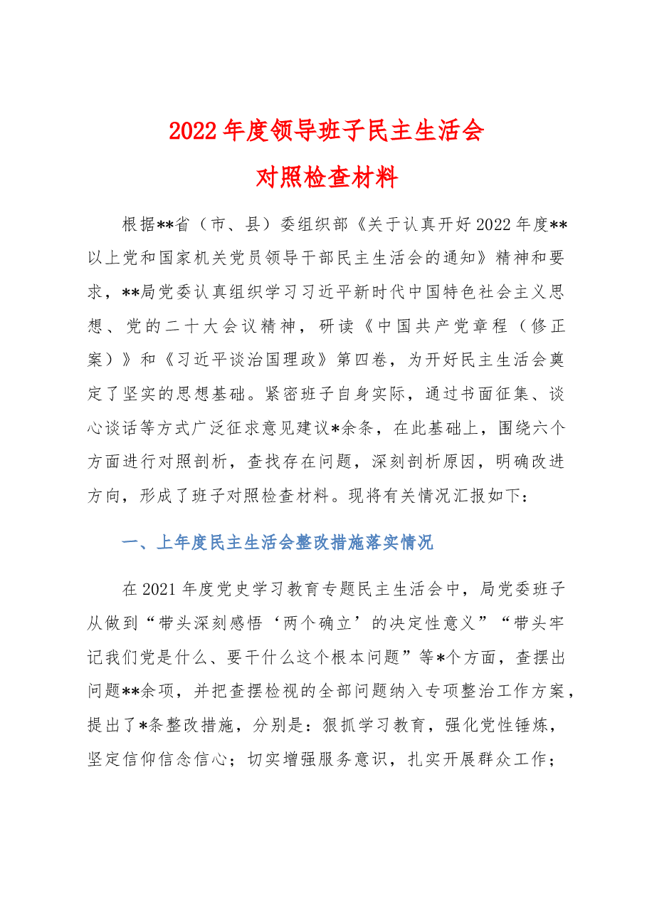 2022年度领导班子民主生活会.doc,第1页预览