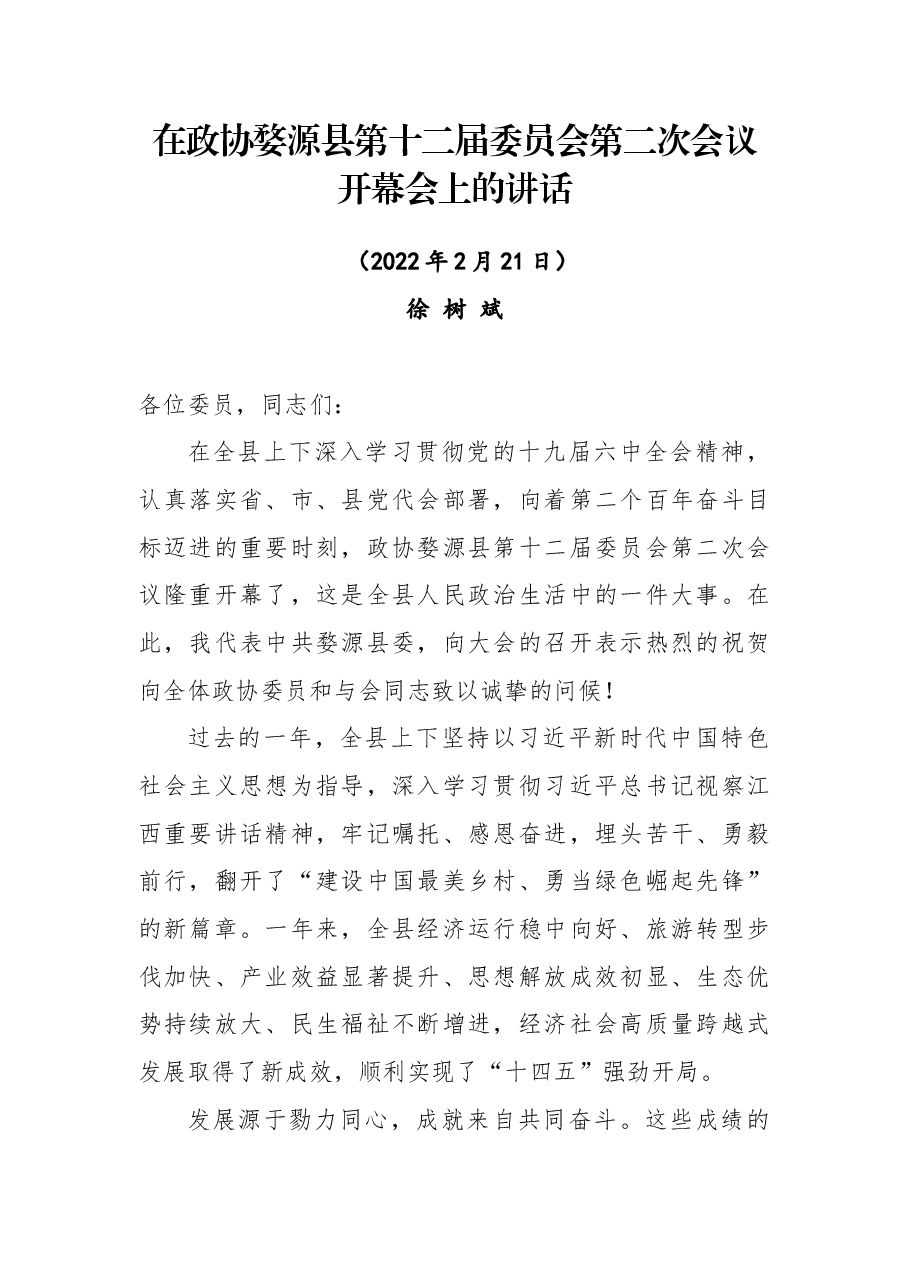 在政协婺源县第十二届委员会第二次会议开幕会上的讲话.docx,第1页预览