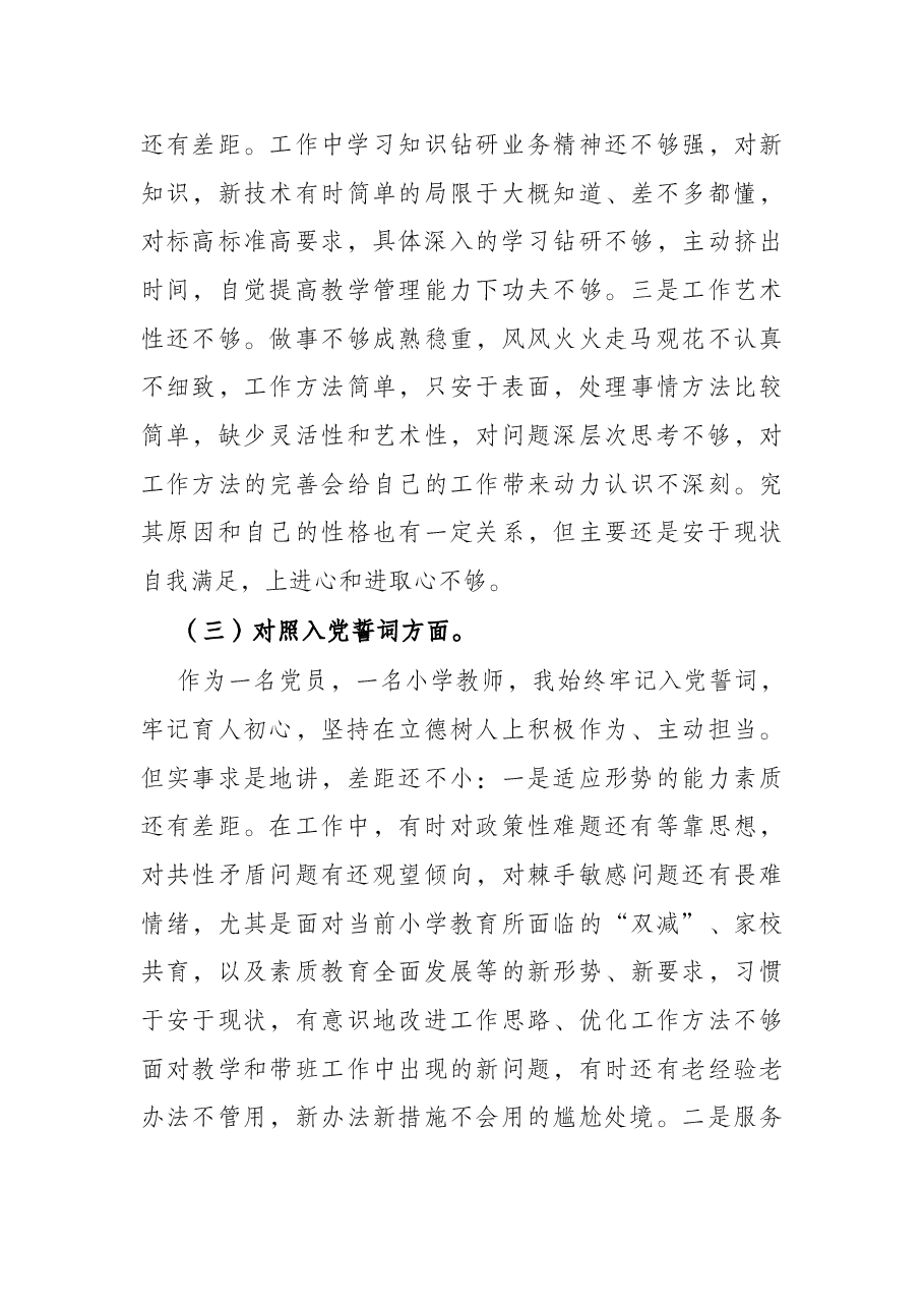 学校党员2021年度组织生活会“四个对照”个人对照检查材料.docx,第3页预览