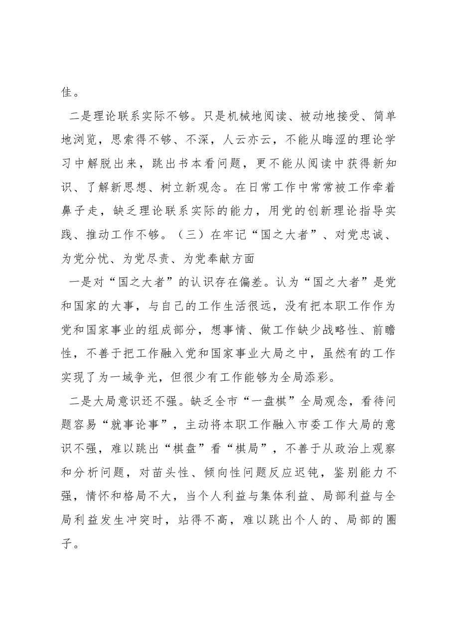 人大机关干部2022年度组织生活会个人对照检查材料.docx,第3页预览