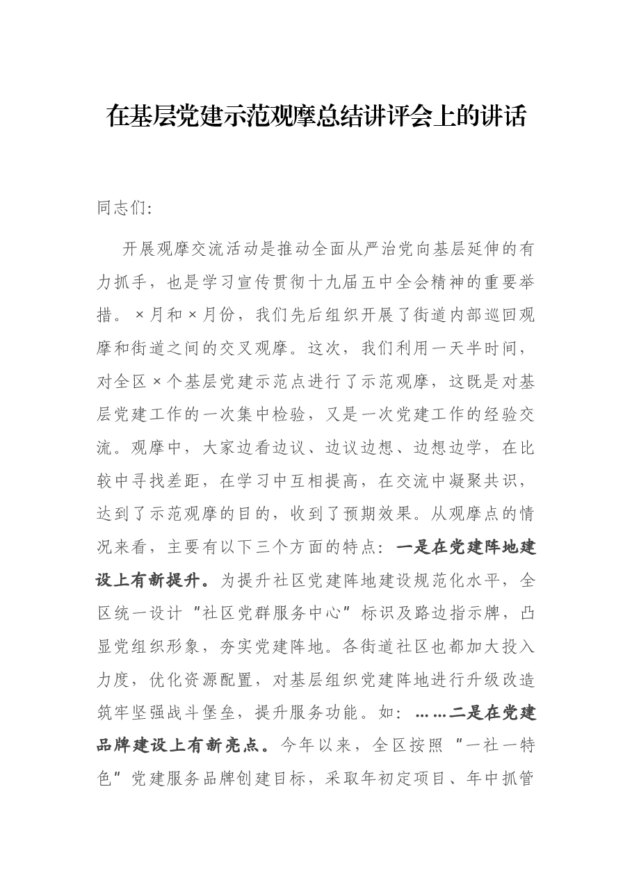在基层党建示范观摩总结讲评会上的讲话.docx,第1页预览