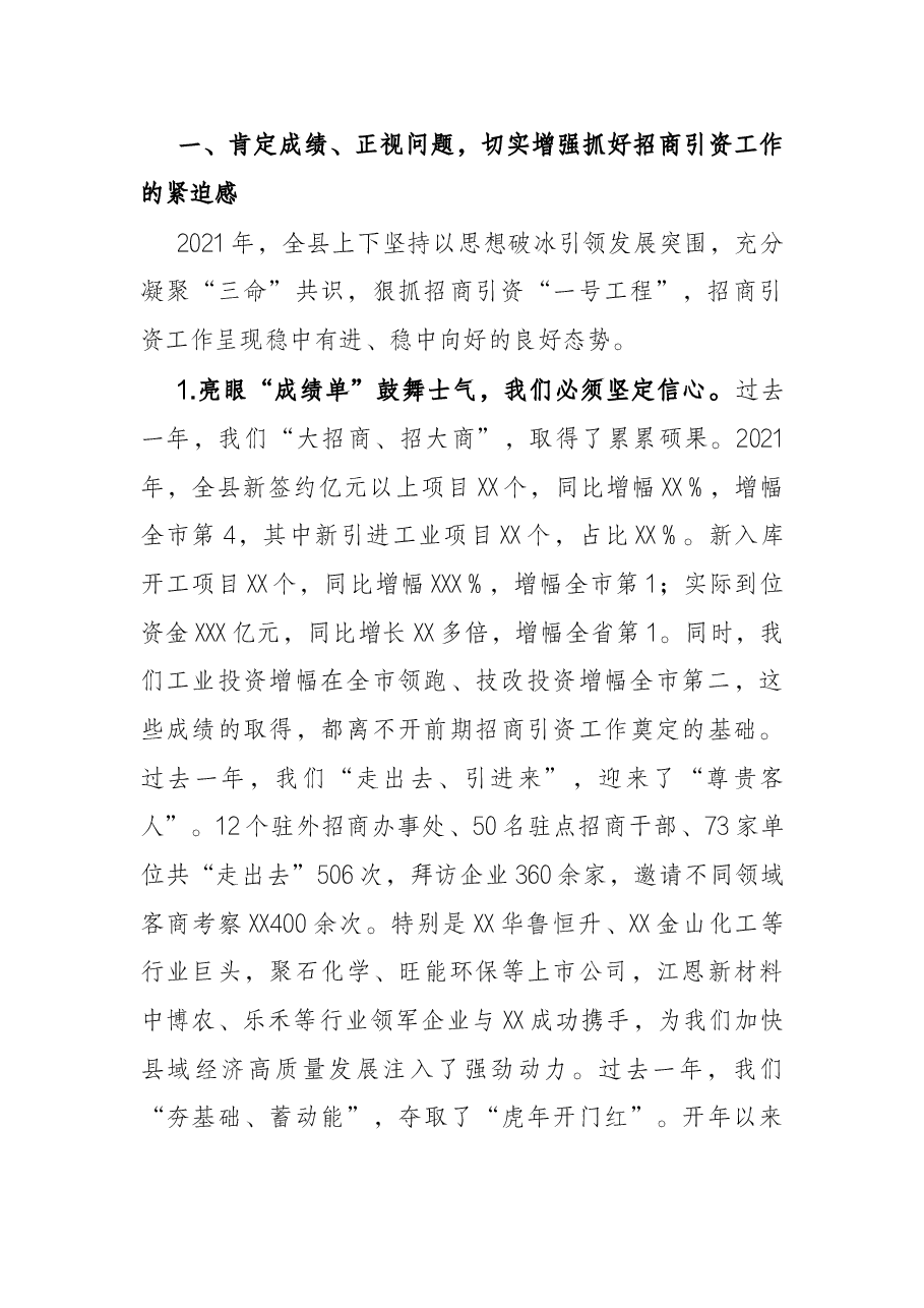 在2022年全县招商引资工作暨驻点招商出征会议上的讲话.docx,第2页预览