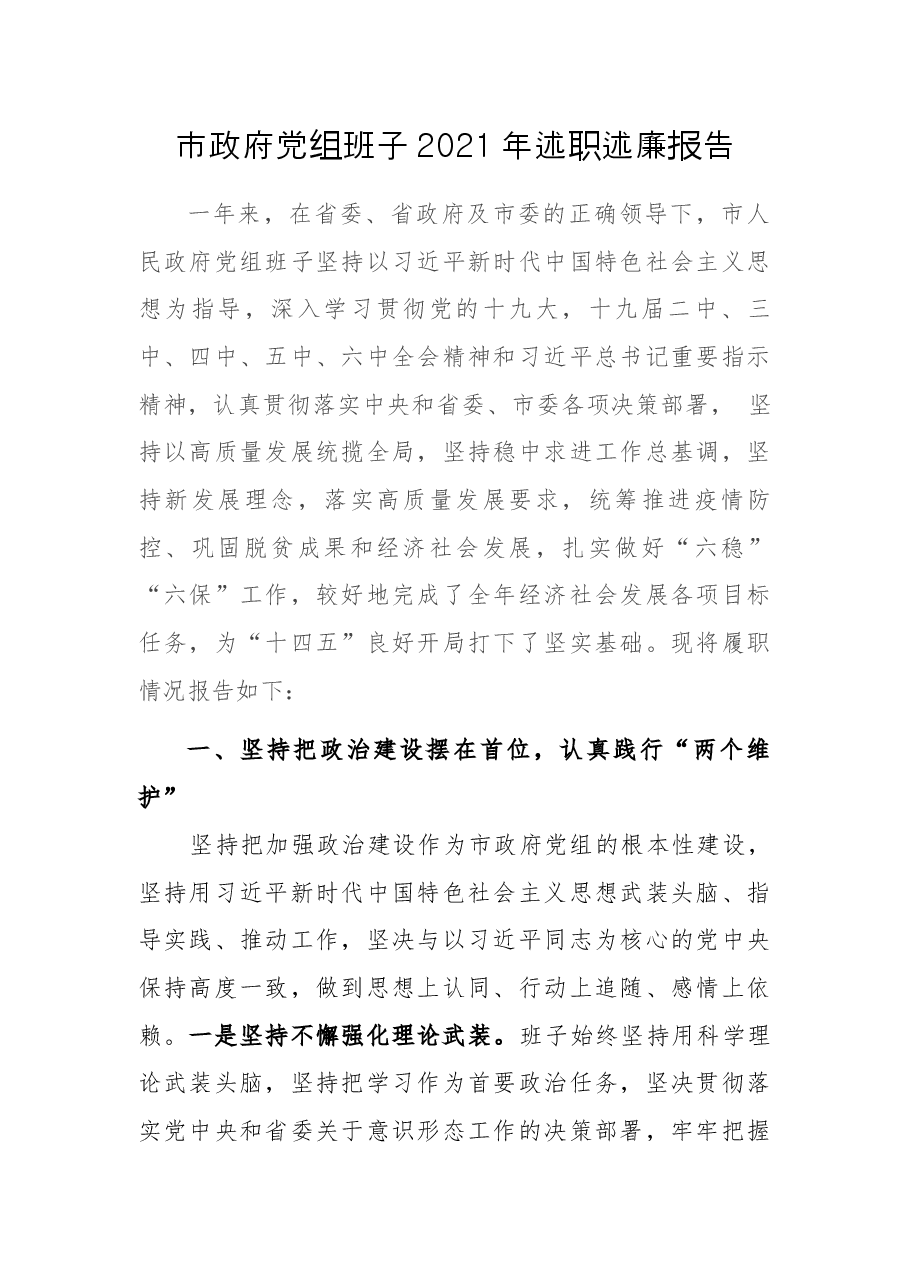 市政府党组班子2021年述职述廉报告.docx,第1页预览