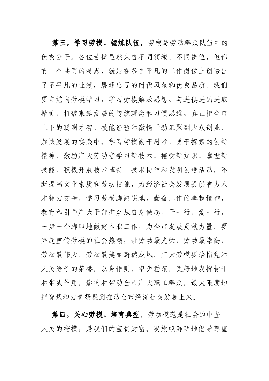 在全市迎新年劳动模范座谈会上的讲话.docx,第4页预览