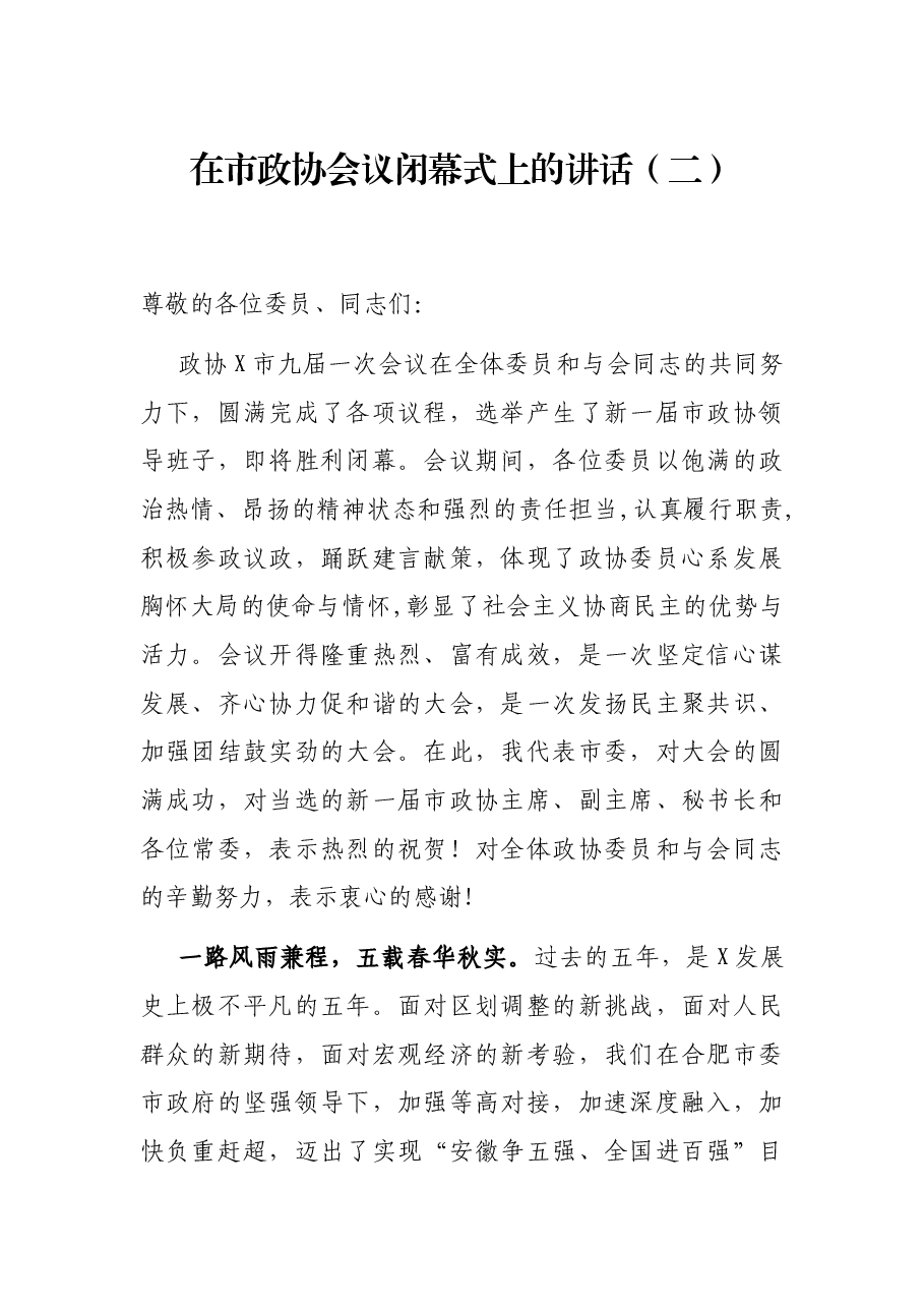 在市政协会议闭幕式上的讲话(二).docx,第1页预览