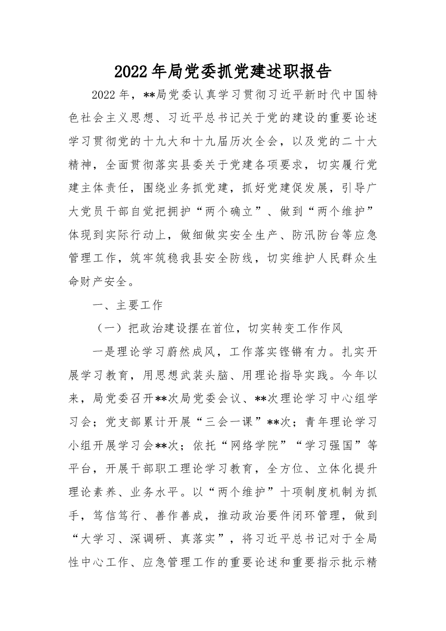 2022年局党委抓党建述职报告.docx，第1页预览
