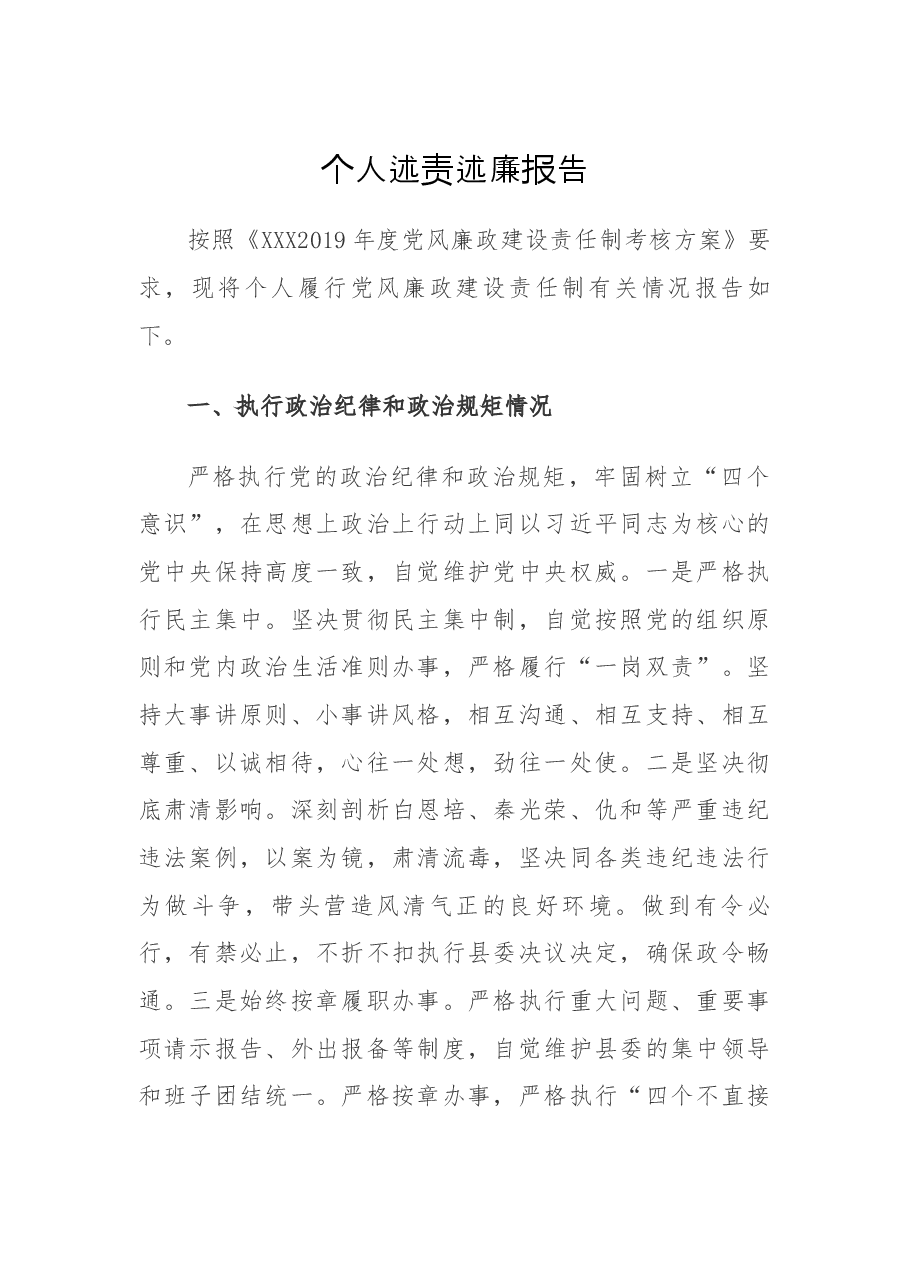 纪委书记个人述责述廉报告.docx,第1页预览