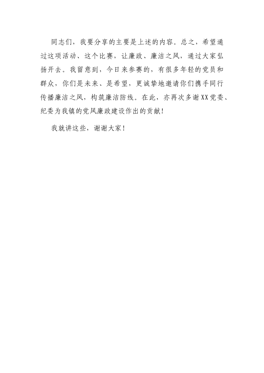在“党廉之风,伴我成长,与您同行”微视频征集比赛上的致辞稿.docx,第4页预览