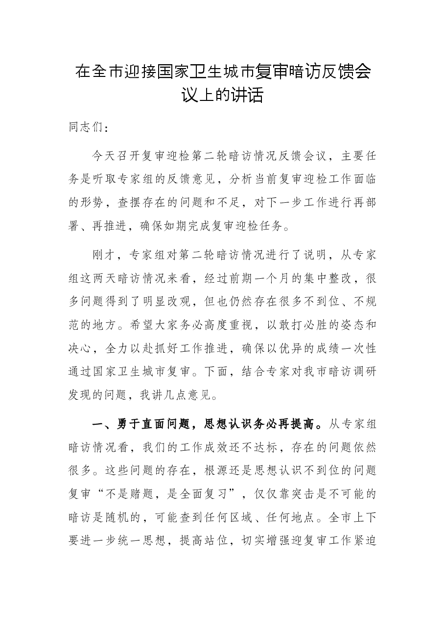 在全市迎接国家卫生城市复审暗访反馈会议上的讲话.docx,第1页预览