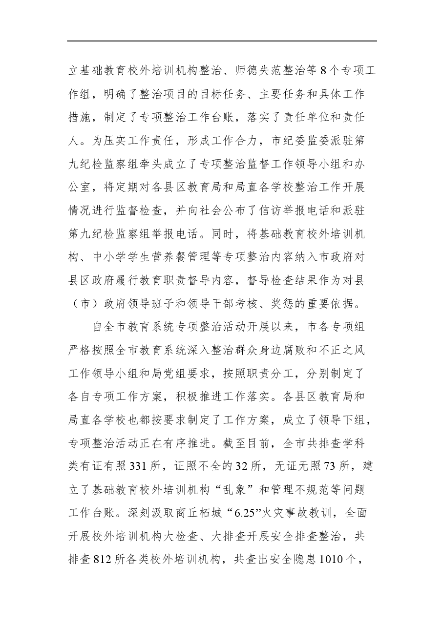 在全市教育系统深入整治群众身边腐败和不正之风工作推进会上的讲话.docx,第3页预览