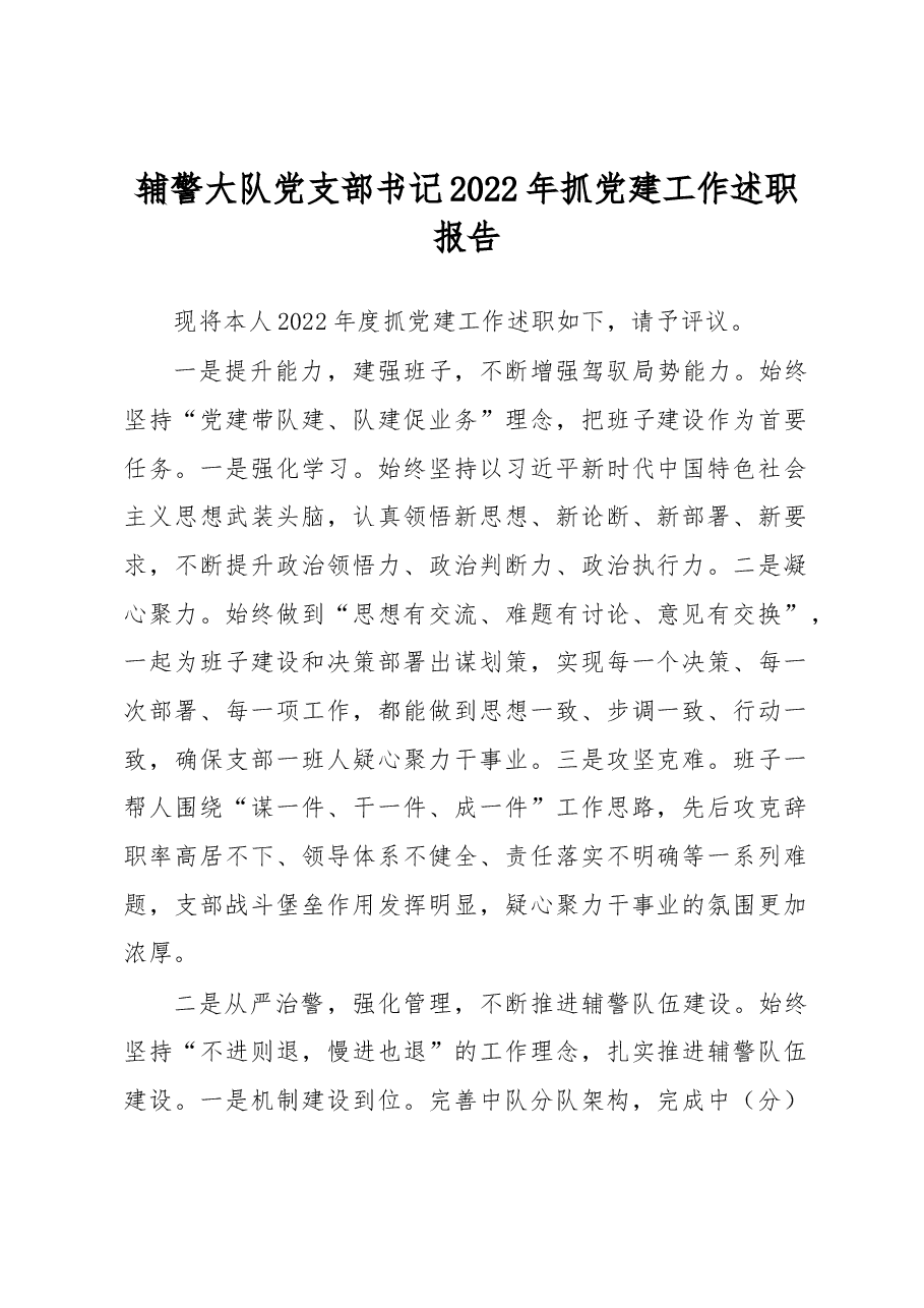 辅警大队党支部书记2022年抓党建工作述职报告.docx,第1页预览