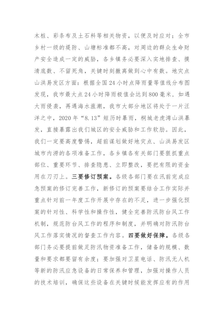 在2022年二季度防汛汛备汛暨气象防灾减灾工作会议上的讲话.docx,第4页预览