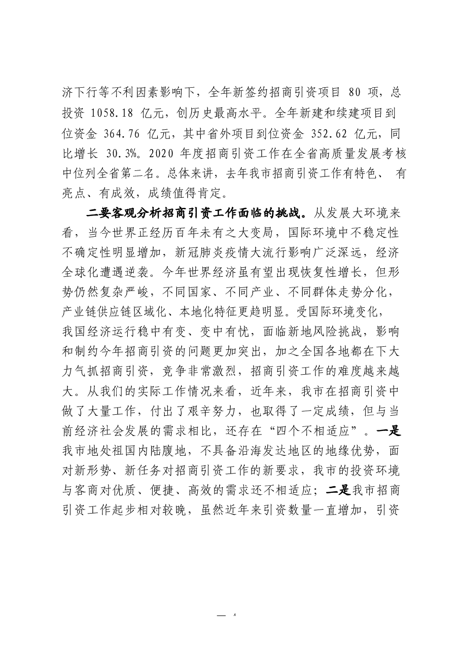 （25篇）招商引资领导讲话、方案意见、表态发言、经验交流、致辞等全套资料.docx，第4页预览