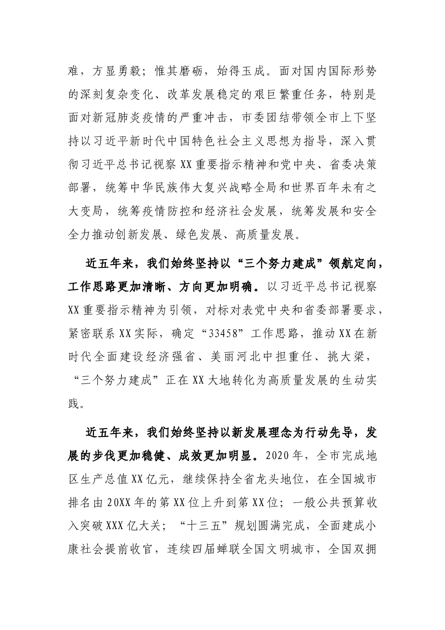 在XX市政协X届一X次会议第X次全体会议上的讲话.docx,第2页预览