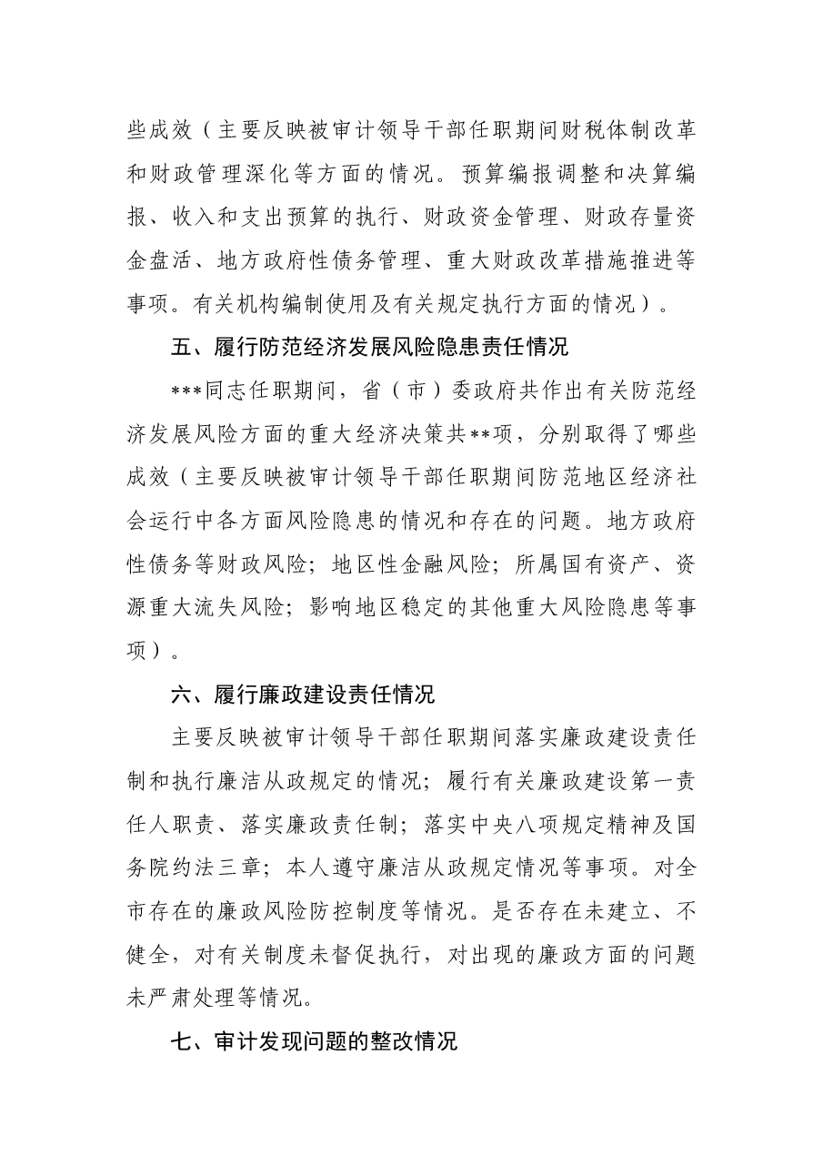 地方党政主要领导干部经济责任审计述职报告框架.docx,第3页预览