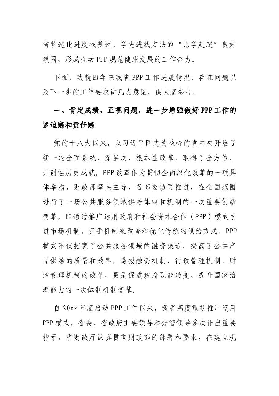 在养老和城镇综合开发PPP项目现场观摩培训班上的讲话.docx,第2页预览