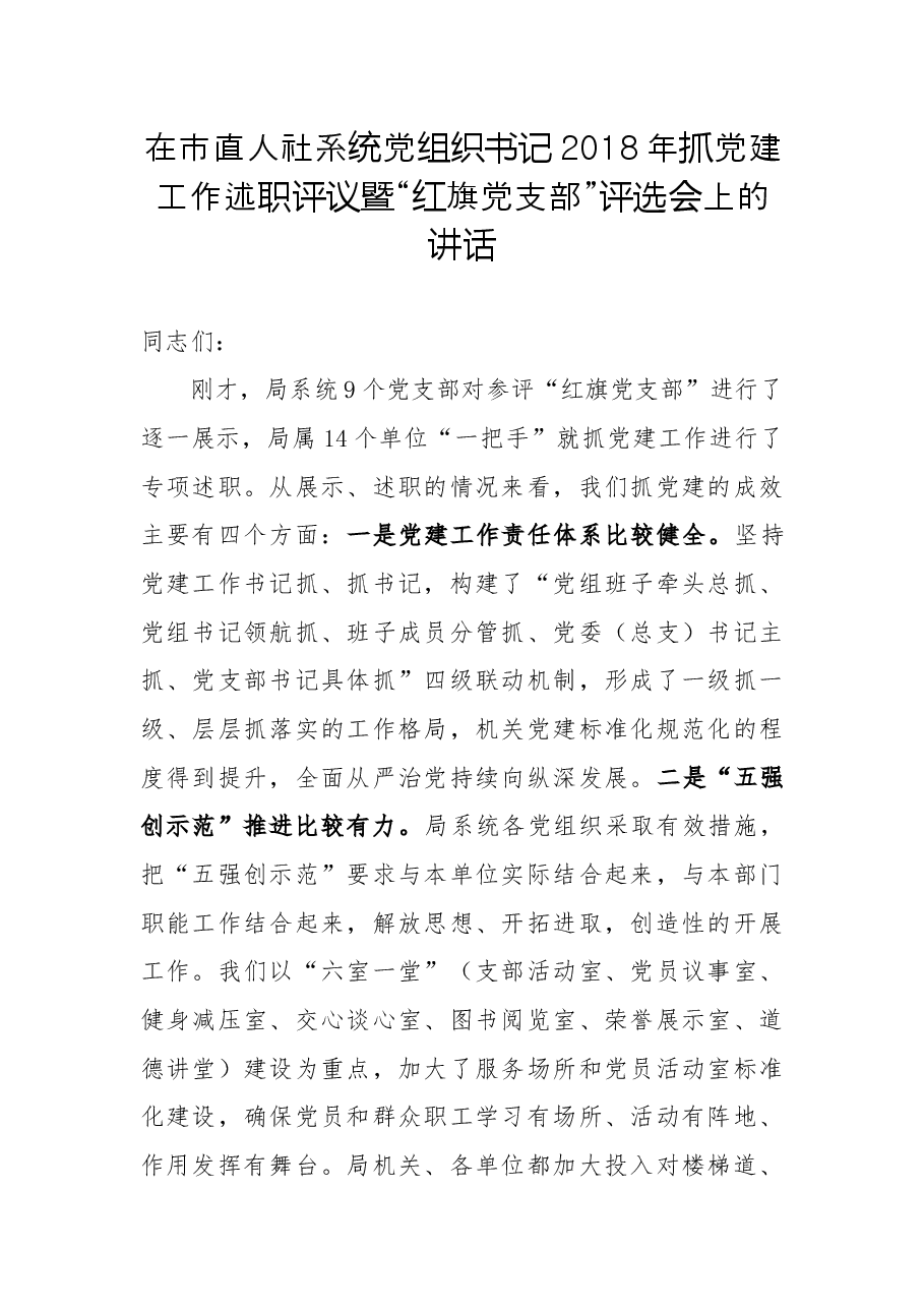 在市直人社系统党组织书记2018年抓党建工作述职评议暨“红旗党支部”评选会上的讲话.docx,第1页预览