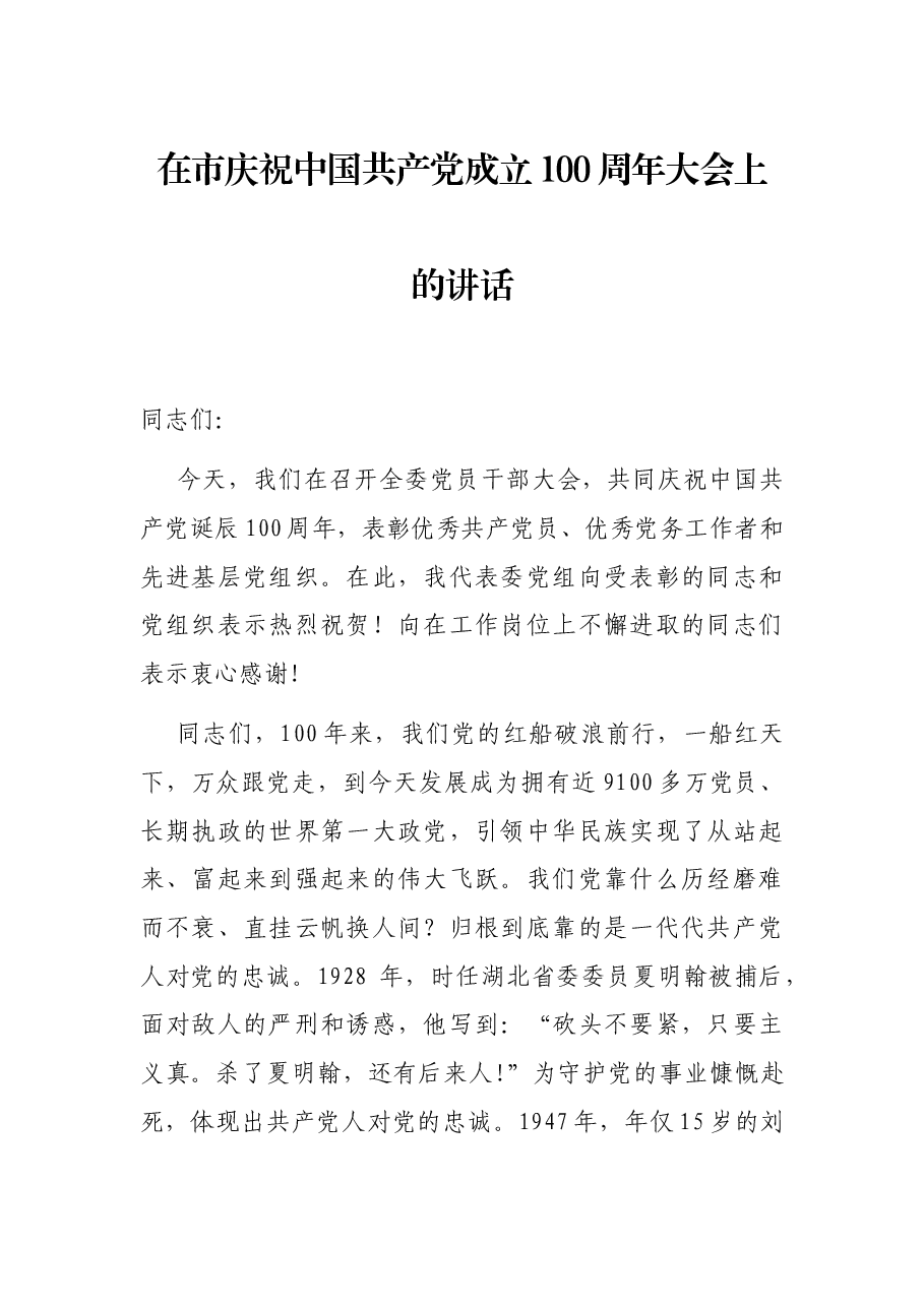在市庆祝中国共产党成立100周年大会上的讲话.docx,第1页预览