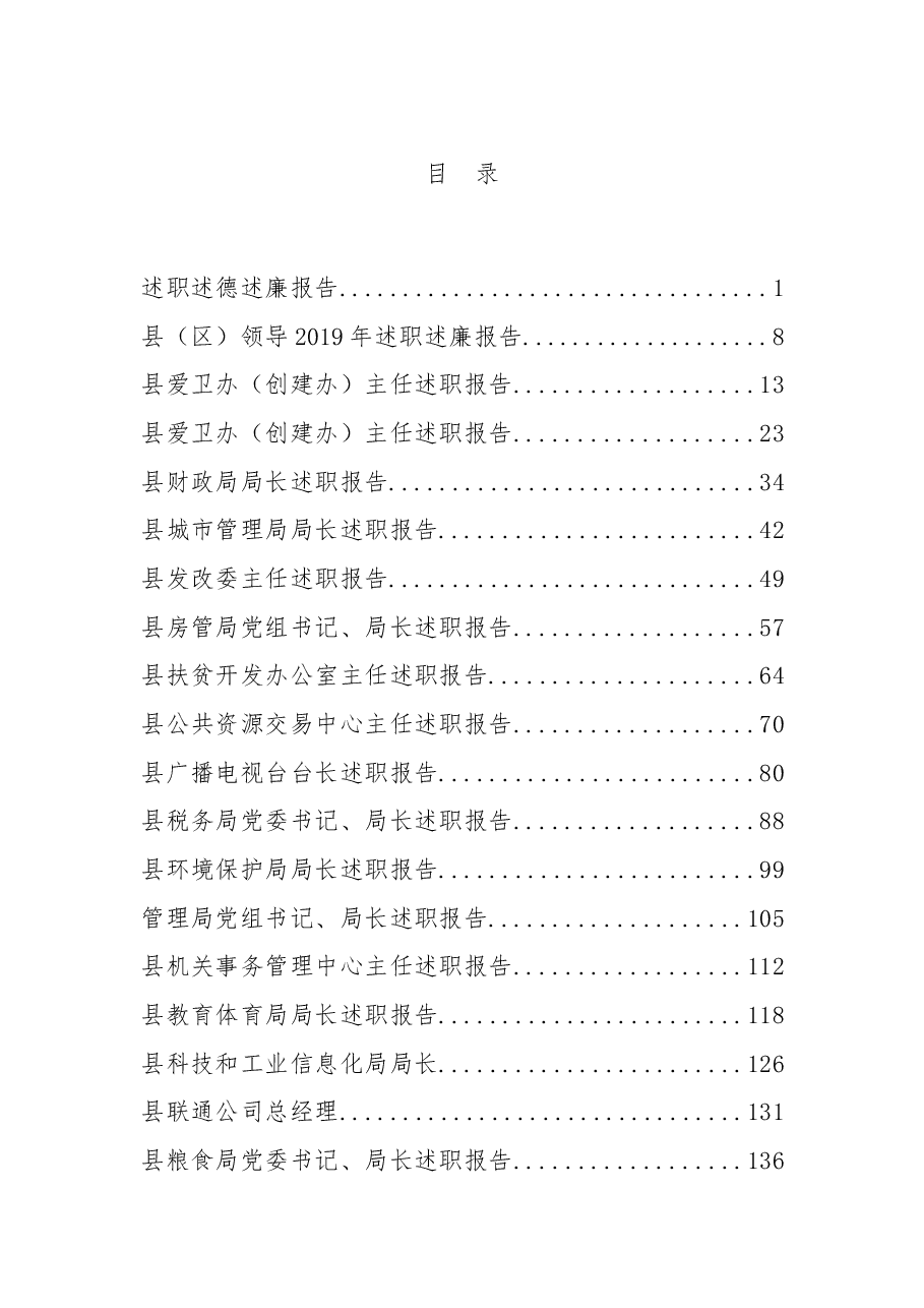 述职报告汇编.docx,第1页预览